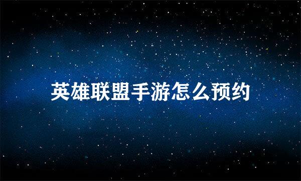 英雄联盟手游怎么预约