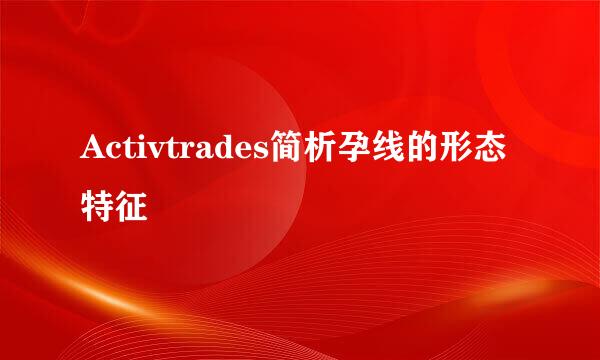 Activtrades简析孕线的形态特征