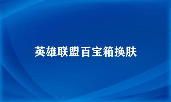 英雄联盟百宝箱换肤