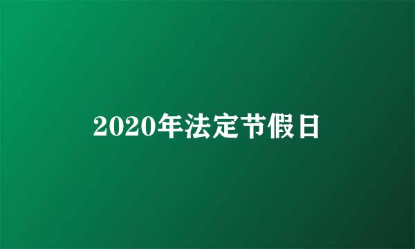 2020年法定节假日