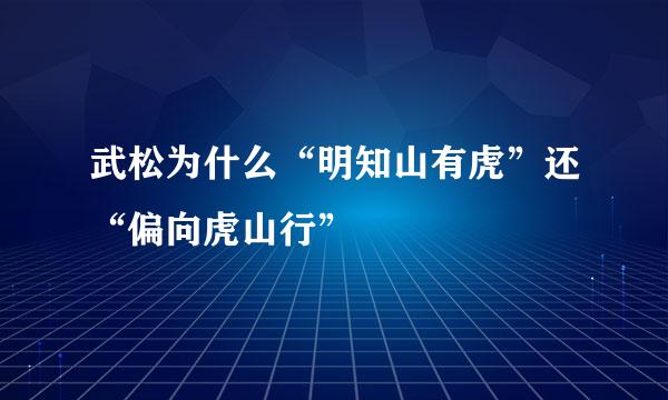 武松为什么“明知山有虎”还“偏向虎山行”