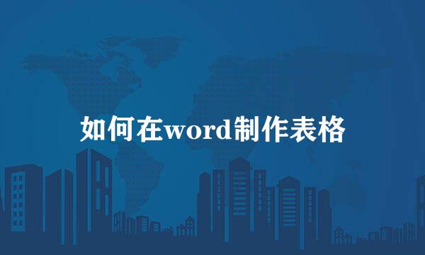 如何在word制作表格