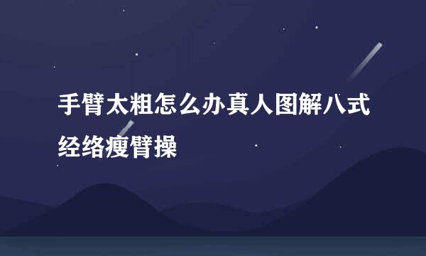 手臂太粗怎么办真人图解八式经络瘦臂操