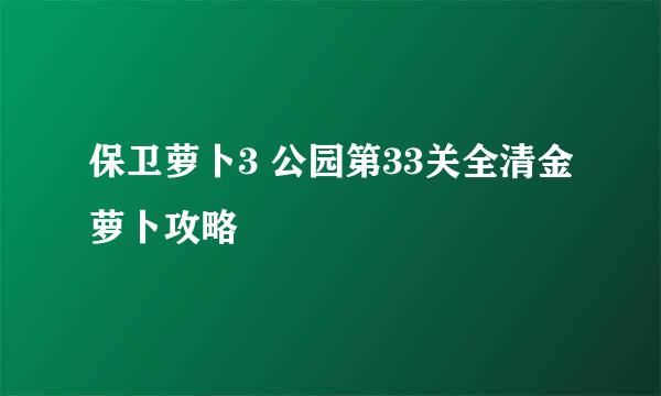 保卫萝卜3 公园第33关全清金萝卜攻略