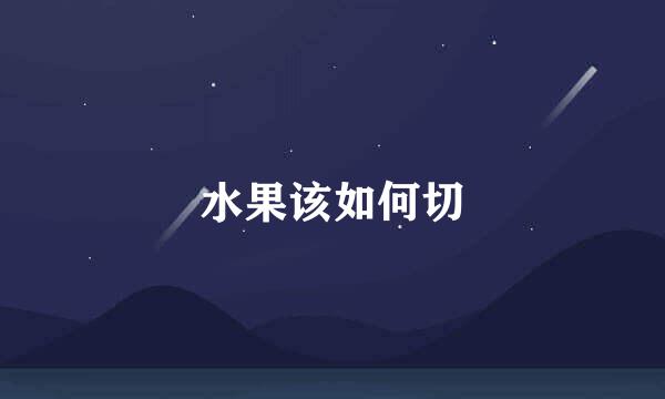 水果该如何切