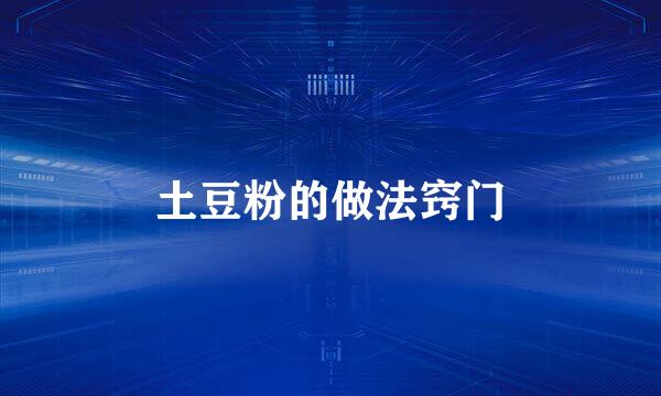 土豆粉的做法窍门