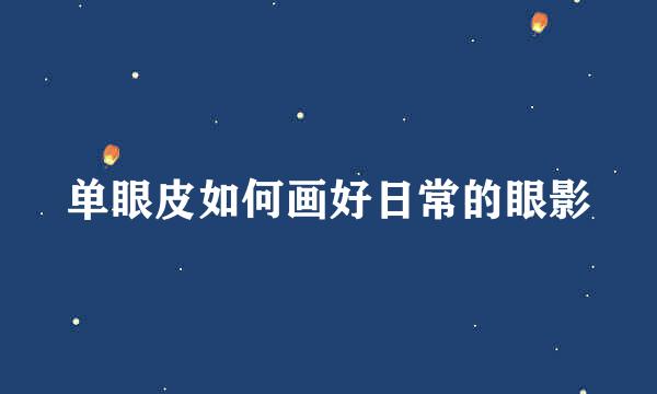 单眼皮如何画好日常的眼影