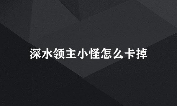 深水领主小怪怎么卡掉