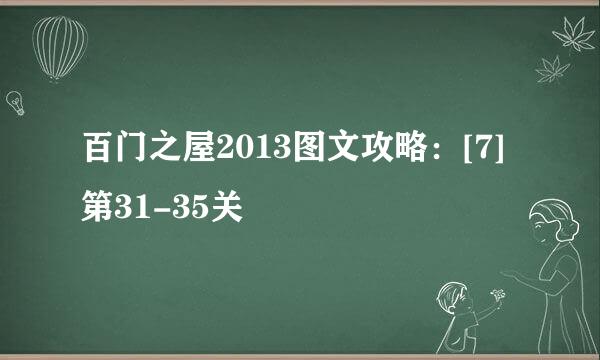百门之屋2013图文攻略：[7]第31-35关