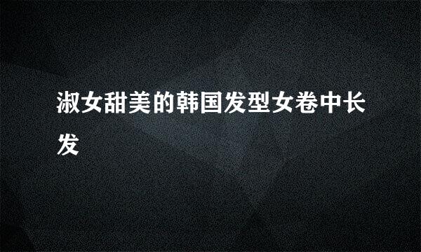 淑女甜美的韩国发型女卷中长发