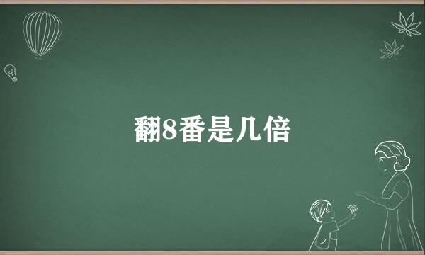 翻8番是几倍