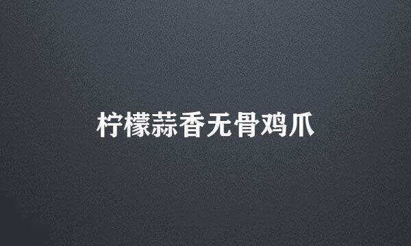 柠檬蒜香无骨鸡爪