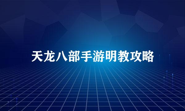 天龙八部手游明教攻略
