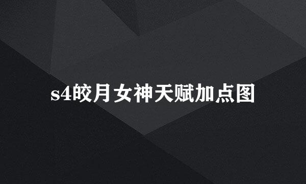 s4皎月女神天赋加点图