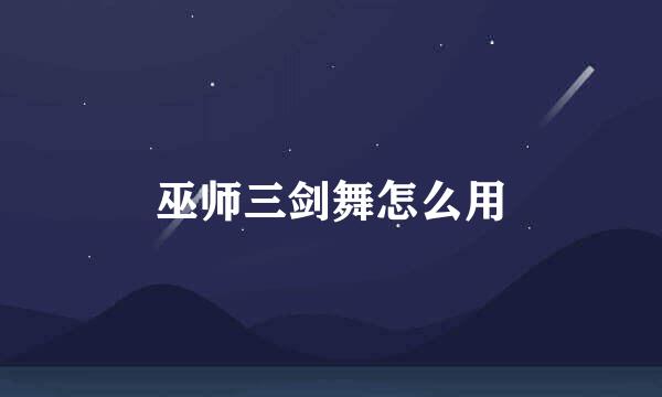 巫师三剑舞怎么用