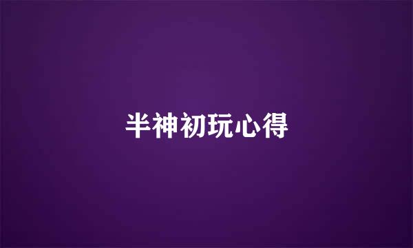 半神初玩心得