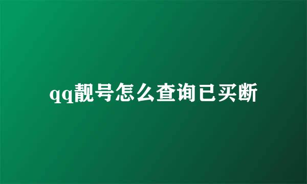 qq靓号怎么查询已买断