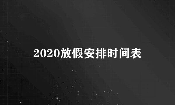 2020放假安排时间表