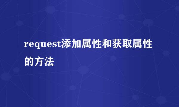 request添加属性和获取属性的方法