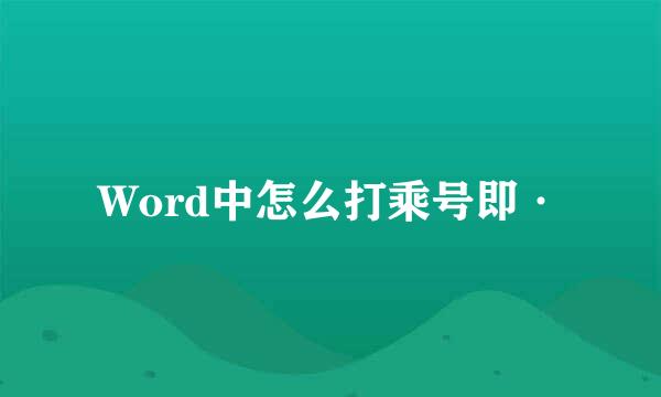 Word中怎么打乘号即·