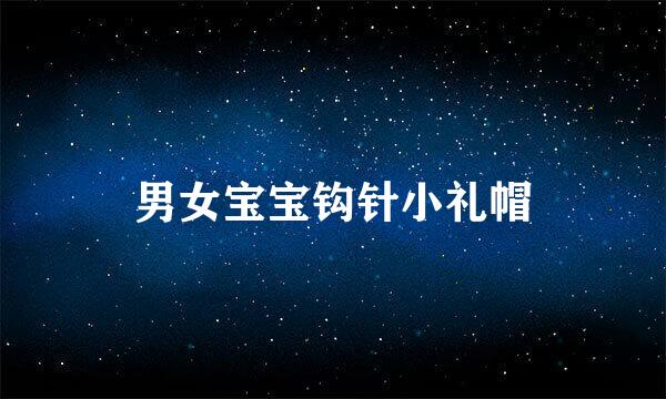 男女宝宝钩针小礼帽