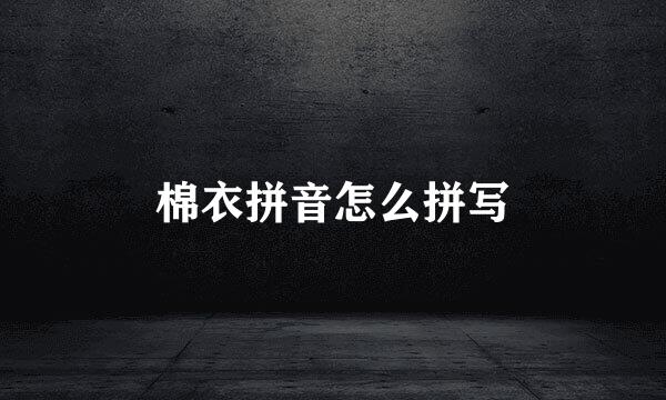 棉衣拼音怎么拼写