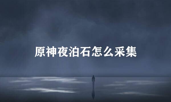 原神夜泊石怎么采集