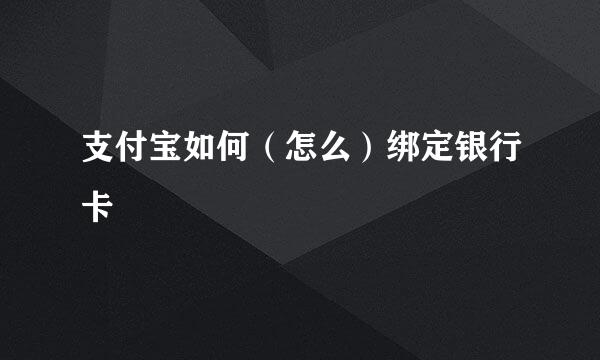 支付宝如何（怎么）绑定银行卡