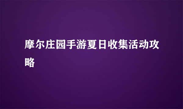 摩尔庄园手游夏日收集活动攻略