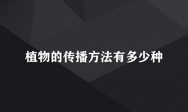 植物的传播方法有多少种