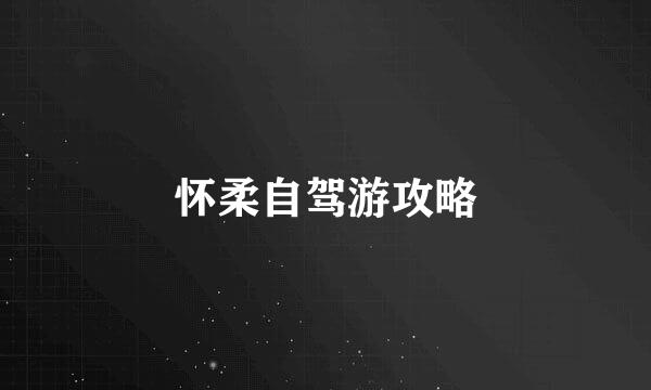 怀柔自驾游攻略