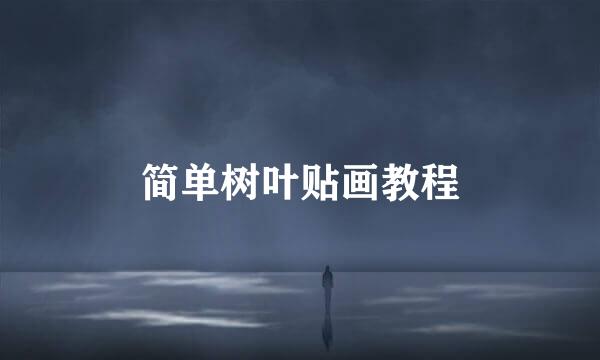 简单树叶贴画教程