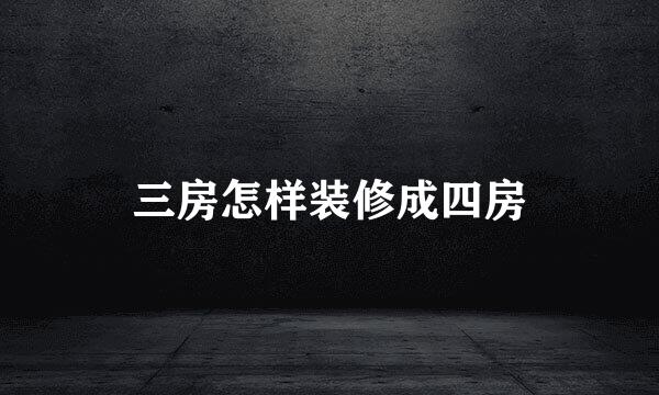 三房怎样装修成四房