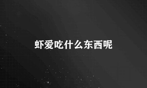 虾爱吃什么东西呢