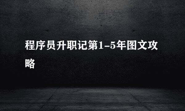 程序员升职记第1-5年图文攻略