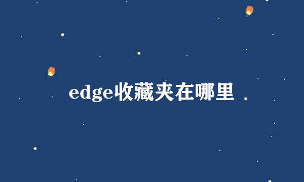 edge收藏夹在哪里