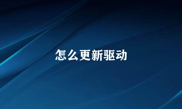 怎么更新驱动