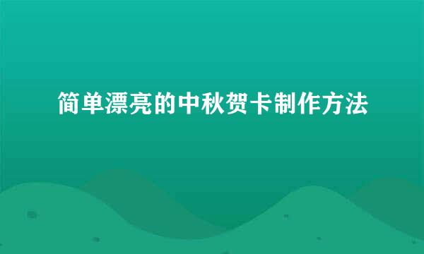 简单漂亮的中秋贺卡制作方法