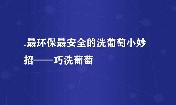 .最环保最安全的洗葡萄小妙招——巧洗葡萄