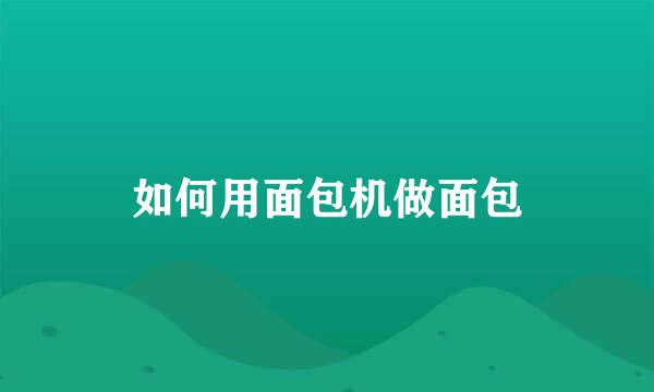 如何用面包机做面包