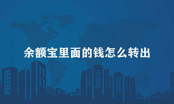 余额宝里面的钱怎么转出