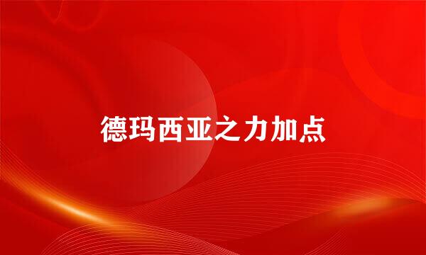 德玛西亚之力加点