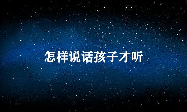 怎样说话孩子才听