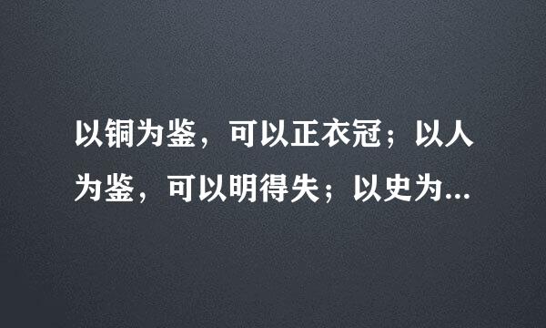 以铜为鉴，可以正衣冠；以人为鉴，可以明得失；以史为鉴，可以知兴替。出自哪篇文章
