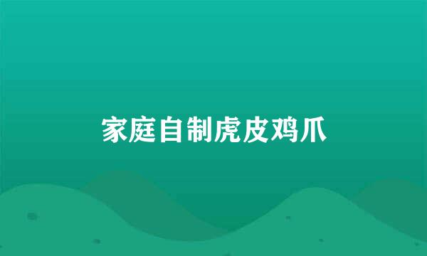 家庭自制虎皮鸡爪