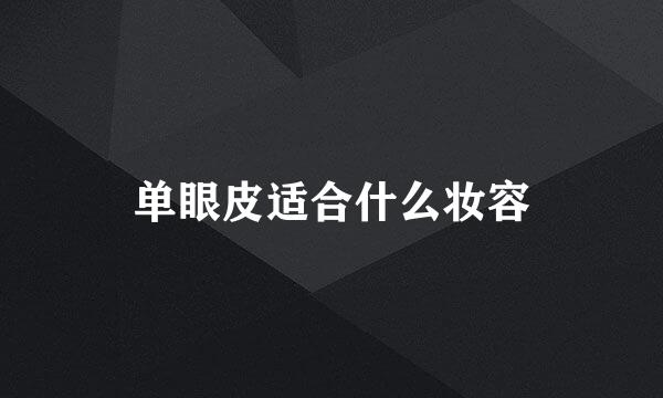 单眼皮适合什么妆容