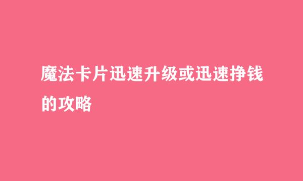 魔法卡片迅速升级或迅速挣钱的攻略
