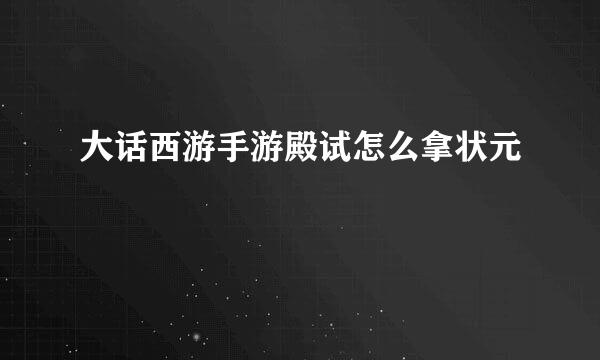 大话西游手游殿试怎么拿状元