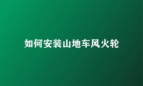 如何安装山地车风火轮