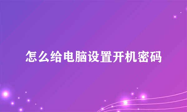 怎么给电脑设置开机密码